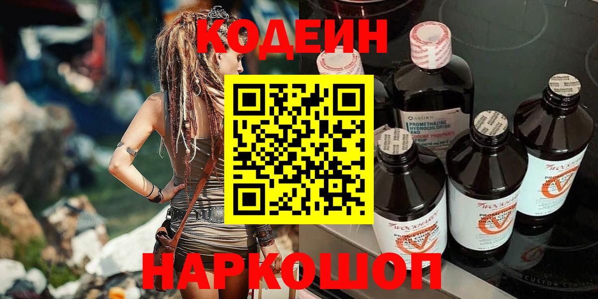 Кисловодск  Кодеин Purple Drank  где можно купить   Вход с VPN  Кодеиновый сироп Lean напиток Lean (лин) 